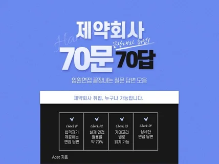 제약회사 면접 70문 70답