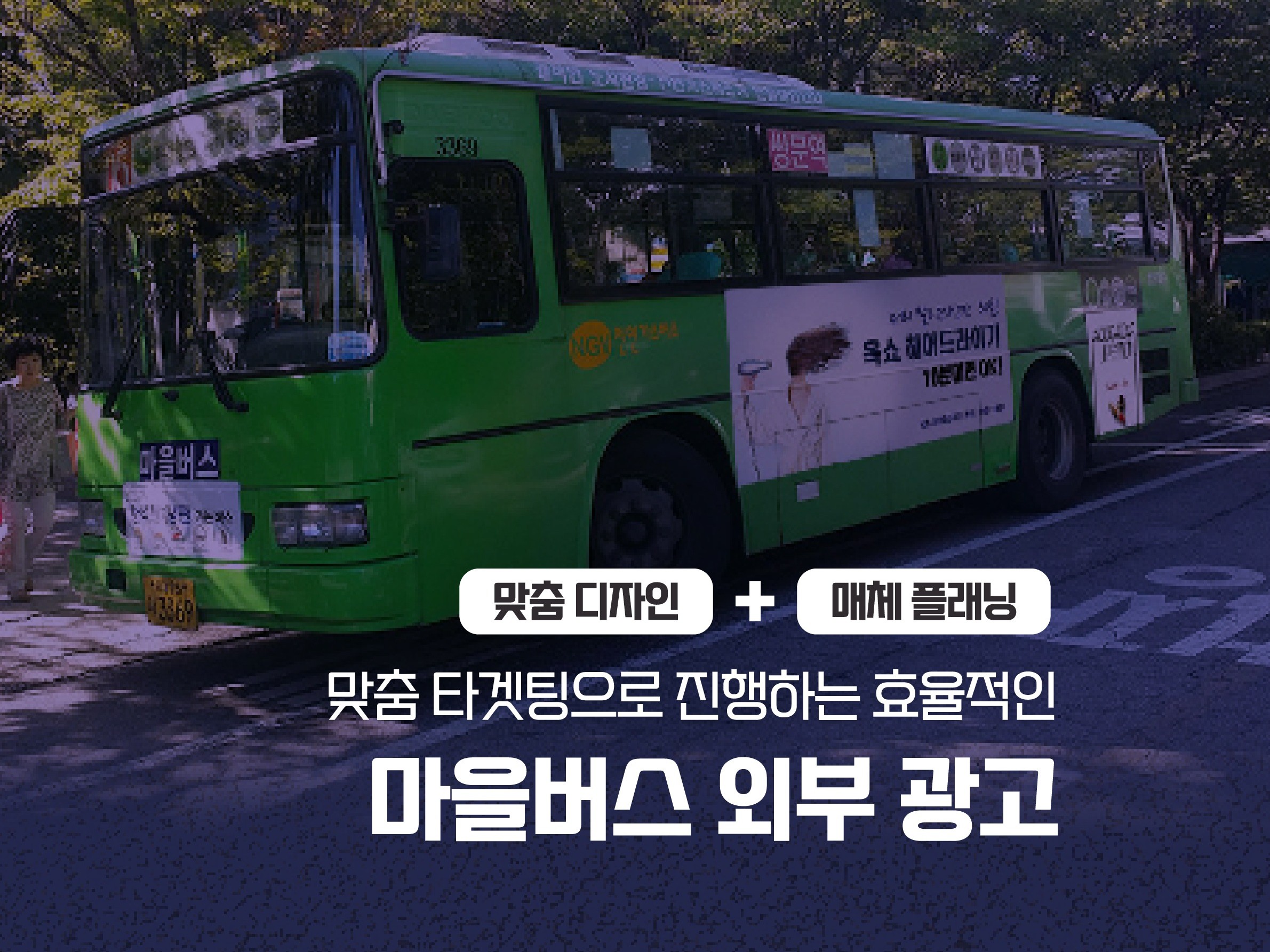 서울 마을 버스광고 외부광고 플래닝부터 디자인까지 진행 해 드립니다.