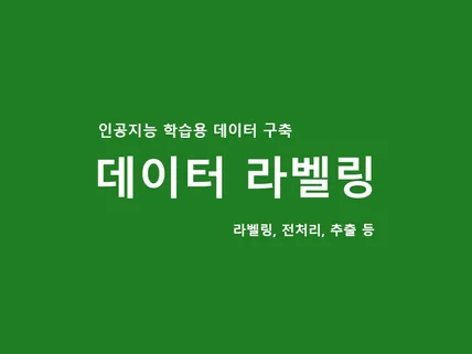 데이터 라벨링 해드립니다.