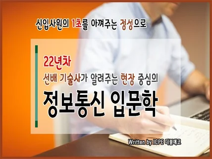 신입사원에게 22년차 선배 기술사가 현장 노하우를 전해 드립니다.