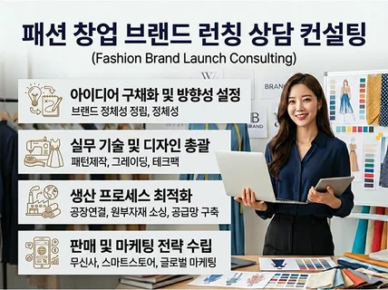 패션 창업 브랜드 런칭 상담 컨설팅