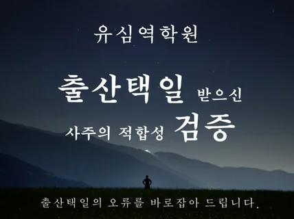 출산택일 받으신 사주의 적합성 검증