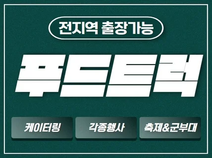 연예인 케이터링 대학축제 군부대 및 모든 행사 푸드트럭