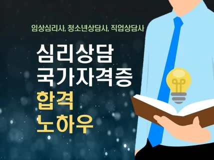 임상심리사청소년상담사직업상담사 시험합격노하우