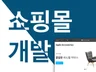 쇼핑몰 홈페이지 제작해 드립니다.