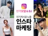 BJ,모델출신 셀럽들이 직접 인스타마케팅 도와드립니다.