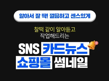 유튜브, 쇼핑몰 썸네일, 인스타용, SNS 카드뉴스