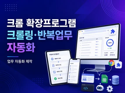 크롬 확장프로그램 크롤링 반복업무 자동화 제작