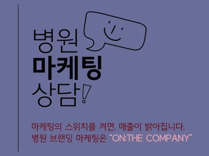 온더컴퍼니, 병의원 마케팅 브랜딩의 핵심을 알려드립니다