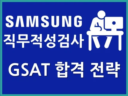 삼성 GSAT 합격 전략 코칭