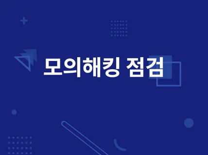 시스템, 사이트, 앱 모의해킹