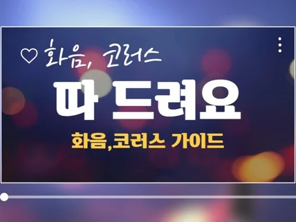 화음 코러스 따 드립니다