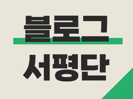 도서 홍보 마케팅을 위한 블로그 서평단 모집해드립니다