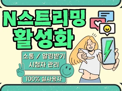 N스트리밍 구독/팔로워/시청자/VOD 활성화 마케팅