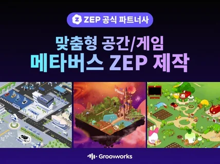 공식 파트너사의 맞춤형 메타버스 ZEP 공간/게임 구축