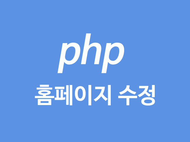 php 홈페이지 기능추가/수정 작업 해