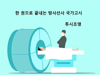 한 권으로 끝내는 방사선사 국가고시 투시조영