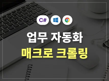 업무를 자동화 해주는 매크로 프로그램을 제작해 드립니다