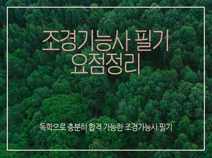 조경기능사 필기 핵심정리