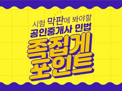 시험 직전에 보는 공인중개사 민법 족집게 포인트