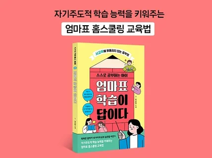 스스로 공부하는 아이 엄마표 학습이 답이다.