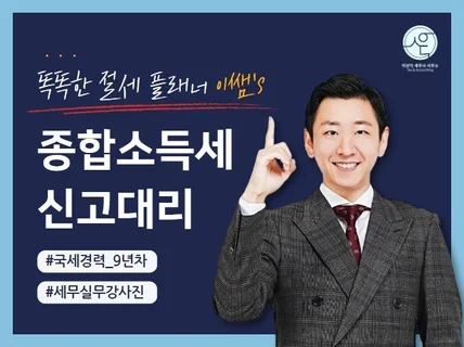 5월 종합소득세 신고대행