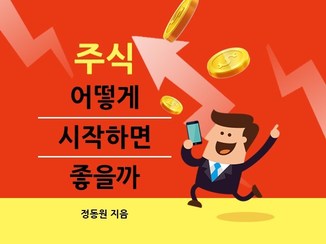 주식 어떻게 시작하면 좋을까