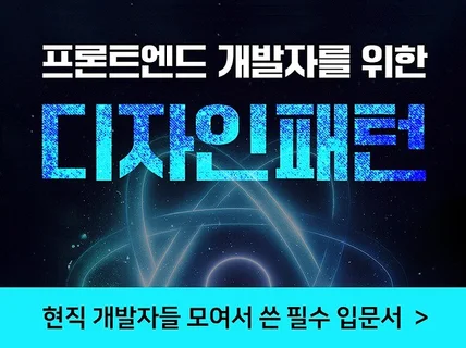 프론트엔드 개발자를 위한 디자인 패턴