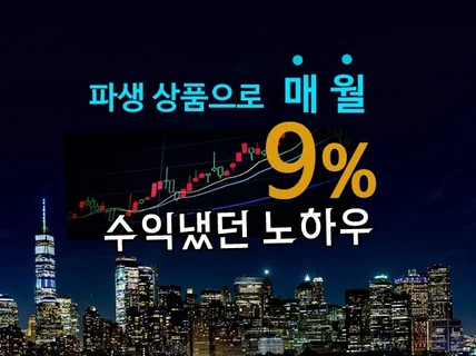 파생상품으로 매월 9프로 수익 냈던 노하우 드립니다.