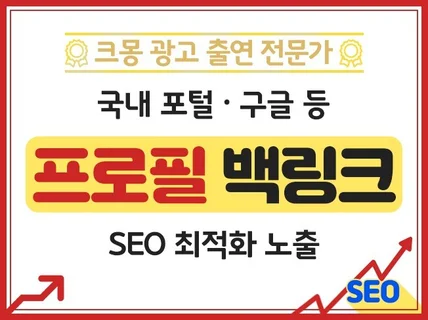 크몽어워즈 SEO 최적화 노출 프로필 백링크