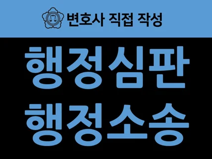 현직 변호사가 행정사건 서면을 작성해 드립니다