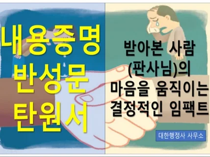 탄원서, 반성문, 내용증명 전문가 저렴한 비용으로 작성