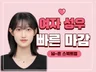여자 성우 / 빠른 마감 / 고퀄리티 / 청량 보이스