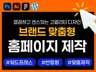 홈페이지제작 반응형홈페이지 웹사이트제작 브랜드 홈페이지
