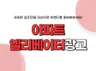 전국 아파트 엘리베이터 영상 광고 대행 및 진행