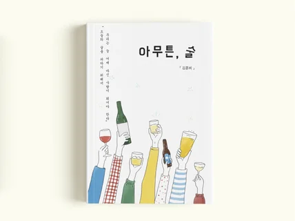 책의 메시지를 담아내는 북커버 디자인