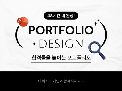 합격률을 높이는 포트폴리오 PPT 디자인