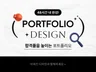 합격률을 높이는 포트폴리오 PPT 디자인