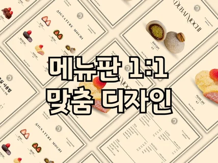 핫플 만드는 메뉴판 1대1 맞춤 디자인