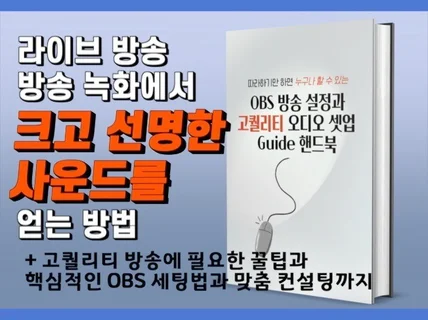 고음질 방송을 위한 OBS 세팅법 지원해 드립니다