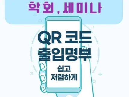 학회 세미나, QR코드로 출석 시간체크 자동화