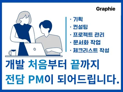 개발 프로젝트 시작부터 끝까지 전담매니징 서비스