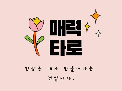 타로 상담 연애/재회/이별/속마음 모두가능