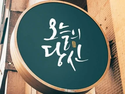 상업 브랜드 캘리그라피 제작 경험이 많습니다.