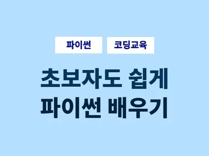 코딩, 어렵게만 느껴지시나요 파이썬 과외, 문제풀이 해 드립니다.