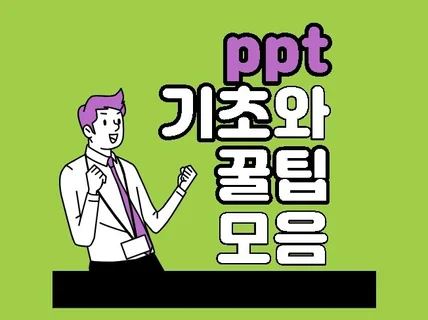 혼나면서 배운 PPT 기초 꿀팁 PDF 드립니다.