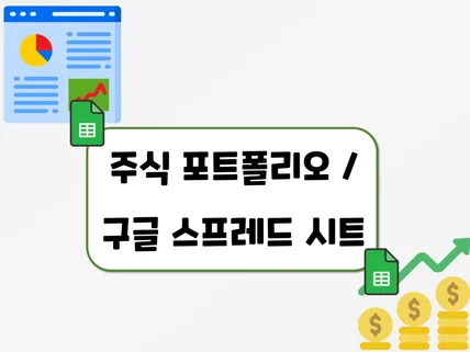 주식 포트폴리오 구성하는 스프레드 시트 드립니다.