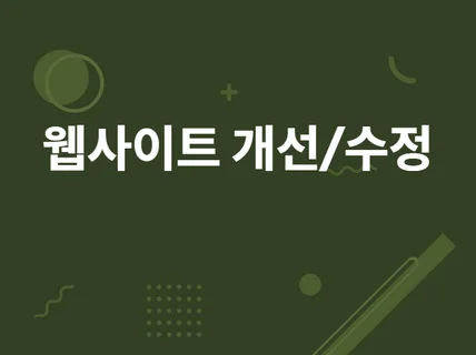 JAVA, Jquery 버그, 기능수정 속시원하게 긁어 드립니다.