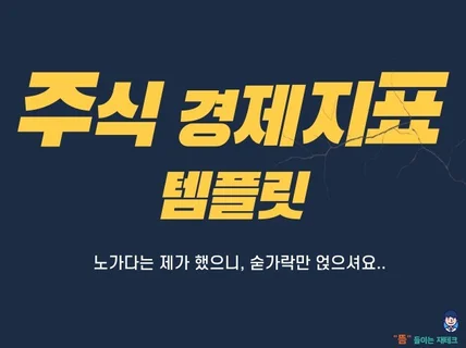 주식 투자 경제지표 템플릿