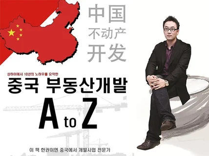 중국 부동산개발사업 A-Z